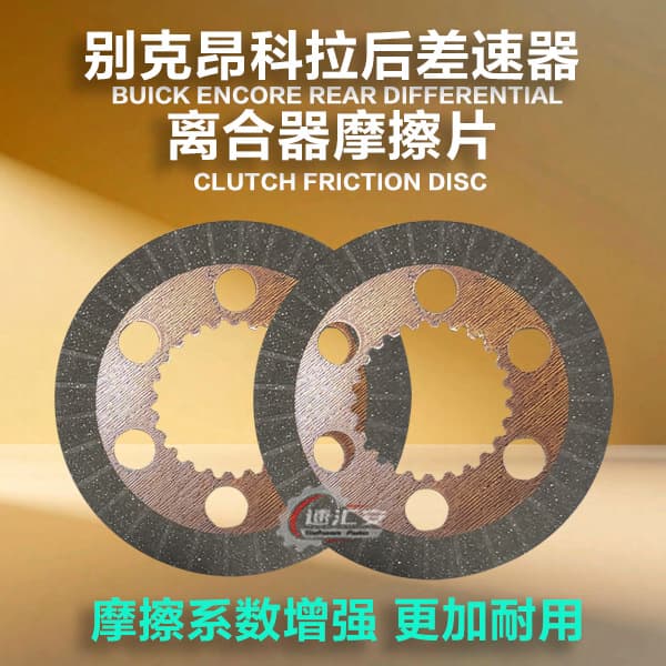Suitable for Buick Encore rear differential coupler friction plates steel plates Porsche 911 front differential clutch plates