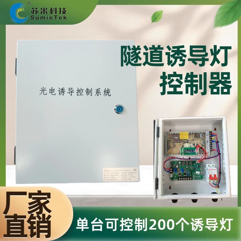 Highway tunnel induction light controller, photoelectric induction marking control system, Sumi Technology