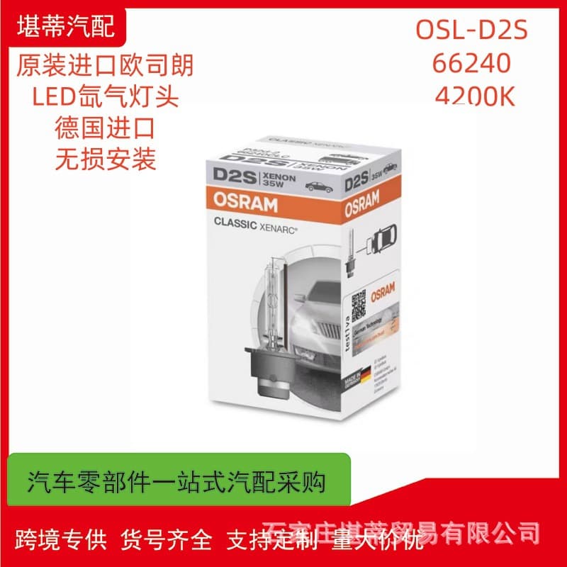 Cross-border OSRAM Xenon Headlight Bulb D2S 66240 4200K High Brightness Car Headlight