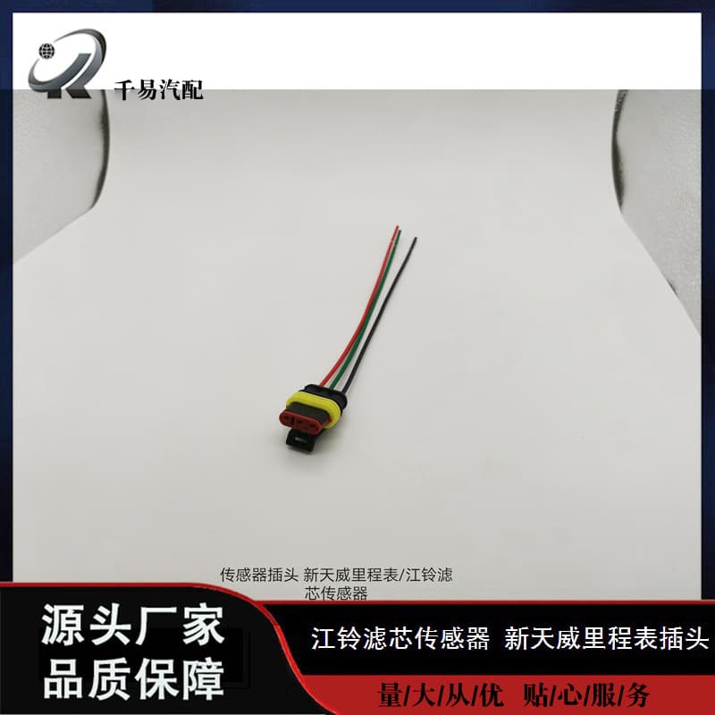 For Jiangling Filter Sensor Plug New Tianwei Odometer Plug