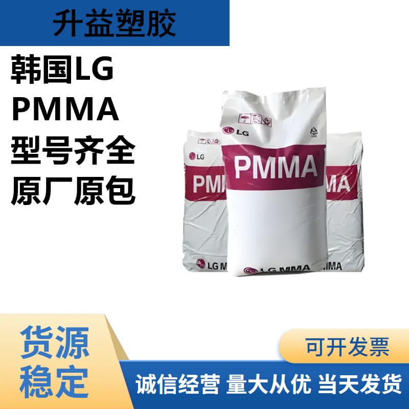 PMMA LG IF850 Optical Grade Impact Resistant High Flow Acrylic Raw Material High Transparency Optical Grade