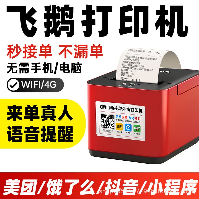 Fei'e takeaway printer fully automatically takes orders 58mm thermal receipt Meituan is hungry wireless WIFI thermal printing