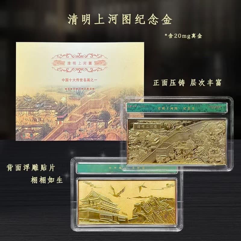Qingming Riverside Scene commemorative gold contains real gold 20mg Qingming Riverside Scene commemorative brick Top Ten Famous Paintings Contains Real Gold Bricks