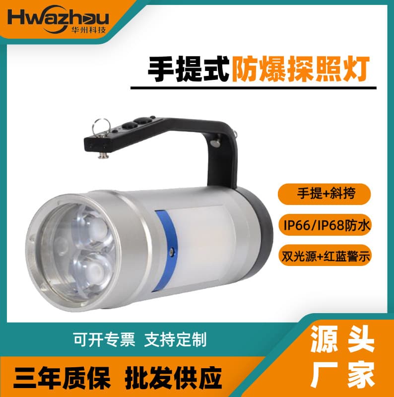 RJW7106B Explosion-Proof Handheld Light SW2320 Explosion-Proof Handheld Work Light, Magnetic Red and Blue Warning Explosion-Proof Searchlight