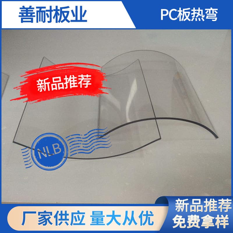 Transparent PC board hot bending forming processing, endurance board plastic bending, supply of PC board arcs and semi-circles from the manufacturer.