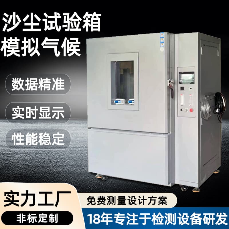 Sand and dust test chamber IPX5, environmental aging simulation test box, programmable sand and dust test chamber, dustproof test box.