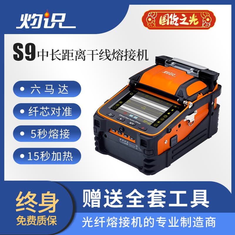 Zhuoshi S9 Trunk Fiber Fusion Splicer Six Motors Core Alignment