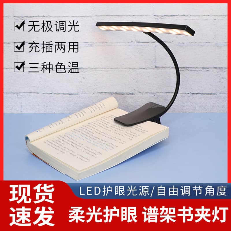 Touch single switch eye-protection reading light, book clip light, USB reading clip light, music sheet light
