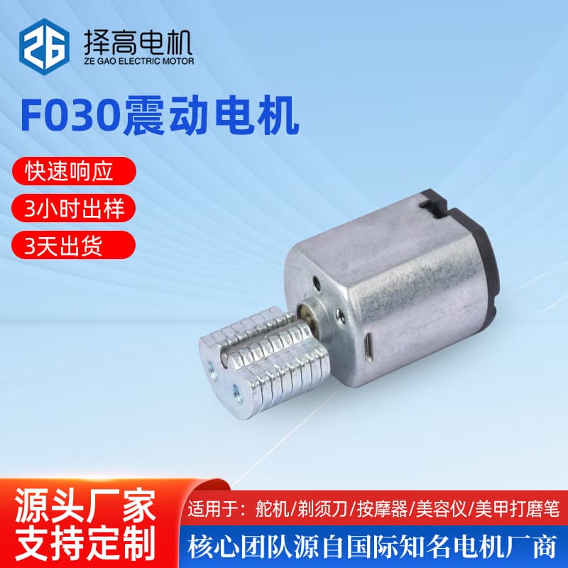 F030 Micro DC Vibration Motor for Facial Cleansing Brush, Massager, Silent Fan, Smart Lock, Eccentric Wheel Small Motor