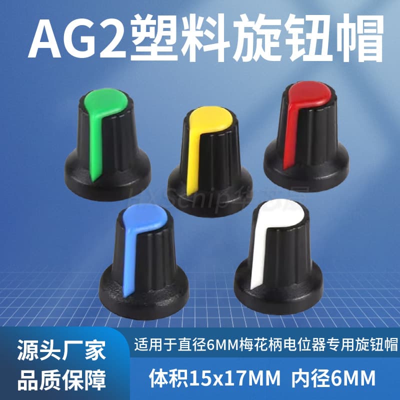 AG2 plastic knob switch cap WH148/RV09/EC11 plum blossom handle 15*17mm shaft 6MM potentiometer amplifier