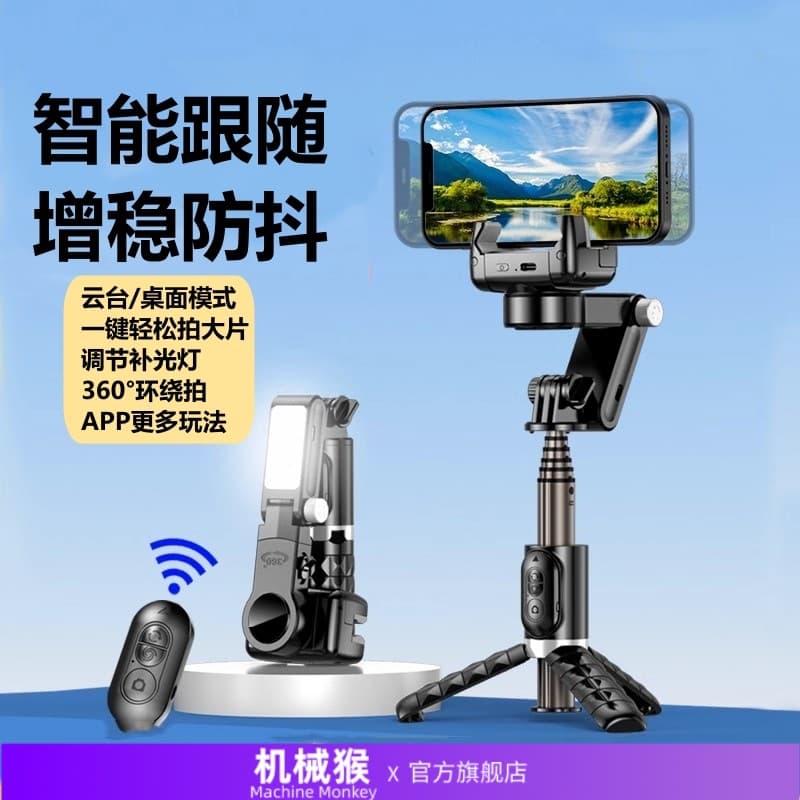 Mechanical monkey mobile phone stabilizer face handheld follow-up gimbal selfie stick live broadcast bracket three-axis stabilizer fill light