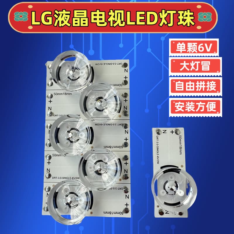 LG Lens TV LED Bead, Single Particle Strip, DRT 3.0 Aluminum Substrate with Positive/Negative Solder Pads 6V2W 50x18