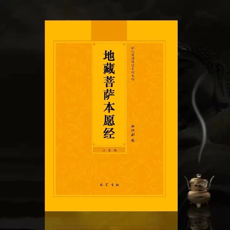 Ksitigarbha Sutra Pinyin Edition, Ksitigarbha King's Original Vows Sutra, Ksitigarbha Bodhisattva's Original Vows Sutra, Large Print Buddhist Scripture Book for Merit Sharing