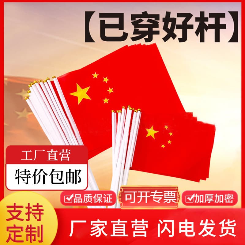 [Pre-attached poles] No. 7 and No. 8 small national hand-waving flags, sports event cheering and support five-star red flag string flags wholesale.