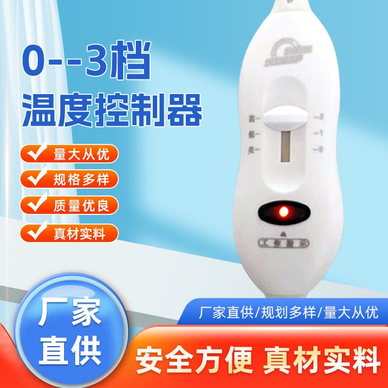 Three-speed switch high/low/off switch, carbon crystal pad thermostat, piglet heating plate thermostat, electric blanket switch supply