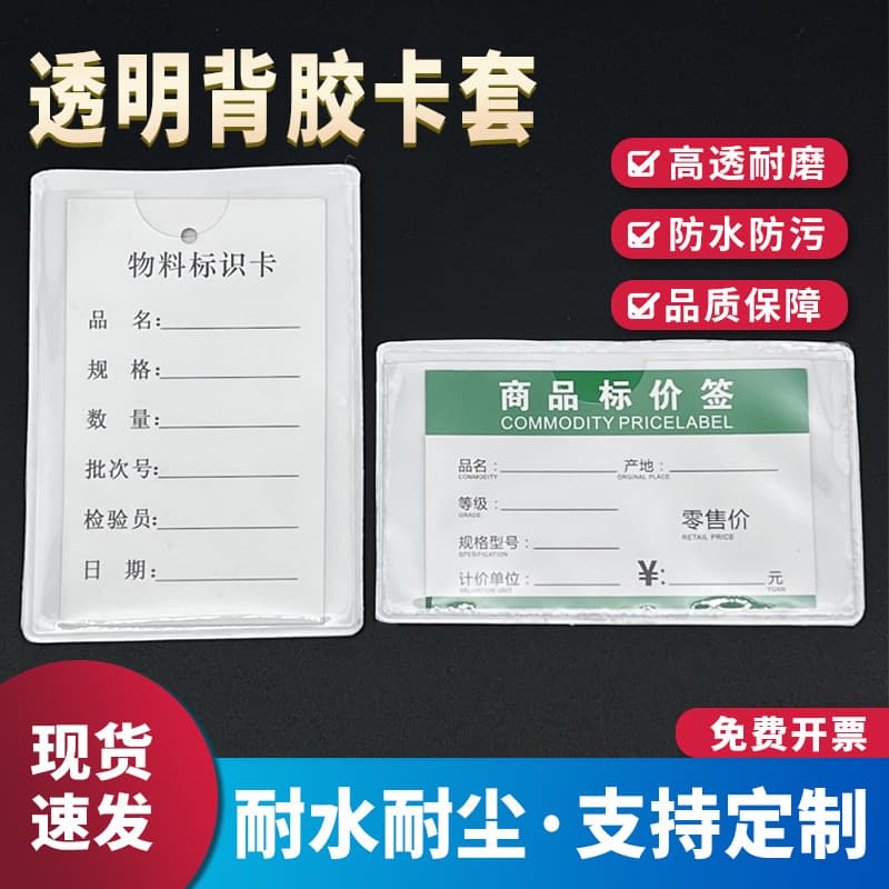 Transparent PVC soft plastic card sleeves, material card bags, identification label sleeves, turnover box adhesive labels, self-adhesive label bags.