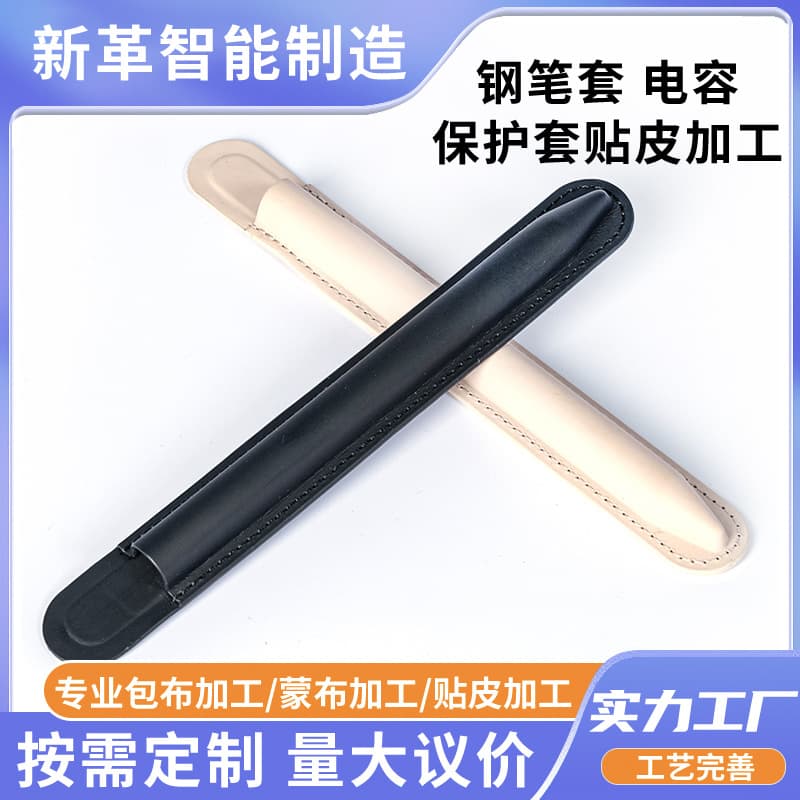 Leather wrapping processing manufacturer, stylus protective case leather wrapping, computer touch pen electromagnetic pen fabric processing techniques