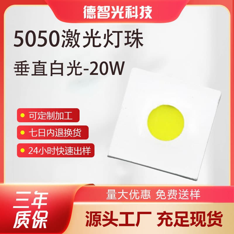 Strong light long-range laser cannon 5050 ceramic flashlight led lamp beads 20W high power stage light white laser lamp beads