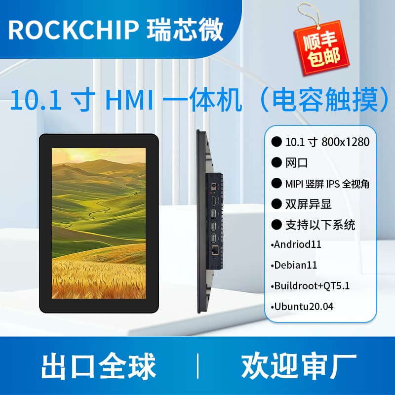 HMI All-in-One Android Capacitive Touch Screen Android 10.1-inch Tablet Rockchip RK3288 Rongpin