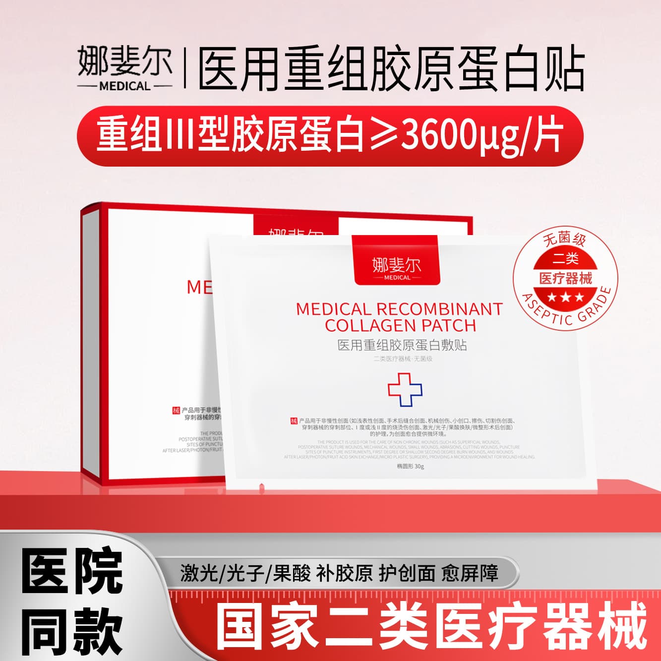 Na-Fei-Er Medical-grade Recombinant Collagen Repair Dressing, device-registered facial biofilm cold compress patch.