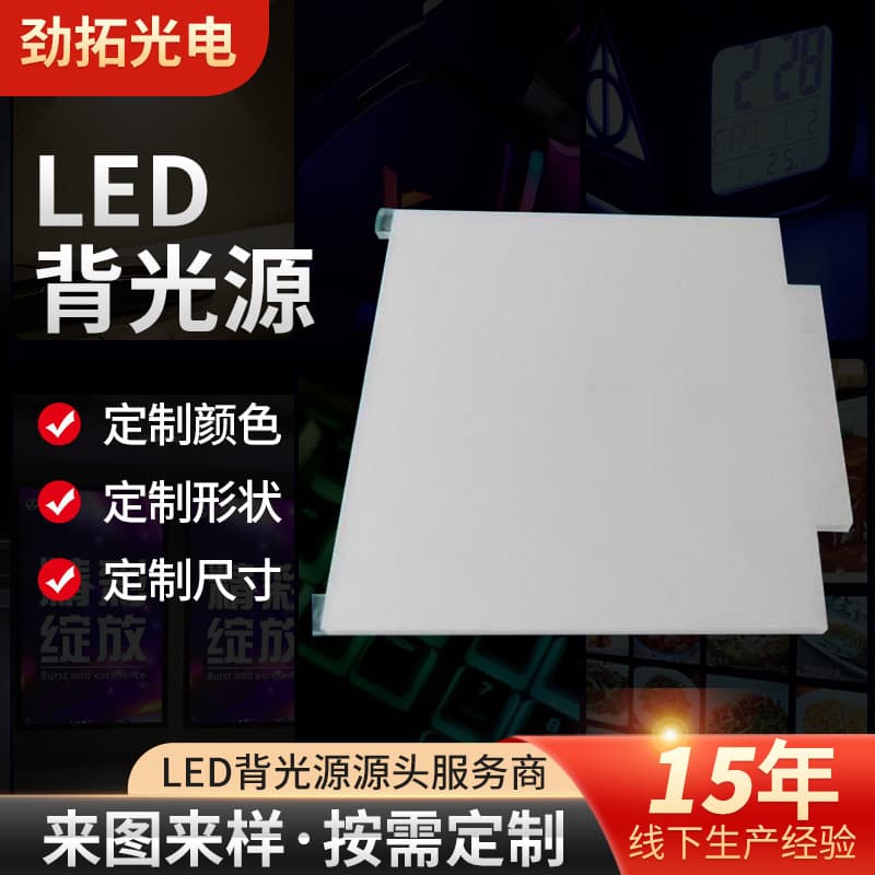 Custom LED backlight high-brightness ultra-thin modules, electronic control boards, light guide plates, ambient lights, and laser processing.
