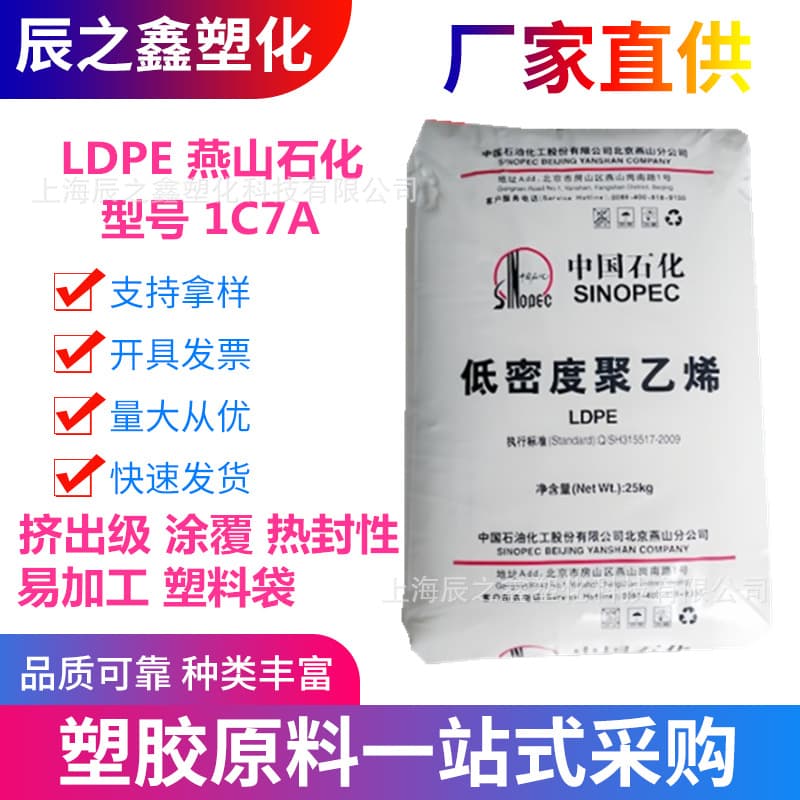 LDPE Yanshan Petrochemical 1C7A Film, Heat Sealable, Coating Grade, High Gloss, Injection Molding, Low-Density Polyethylene