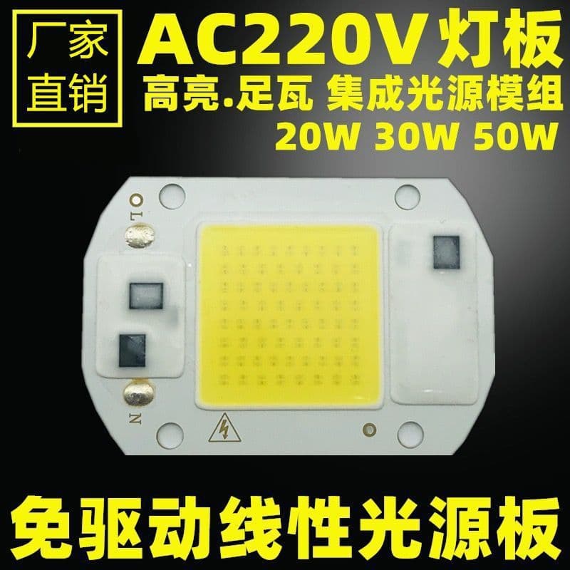 LED light panel 220V high-brightness lamp beads, driver-free floodlight, spotlight, street light source 20W/30W/50W integrated chip