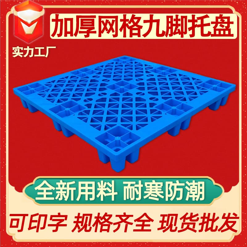 Spot wholesale plastic pallet warehouse pallet merchant super floor plate thickened grid nine-legged plastic pallet can be stacked