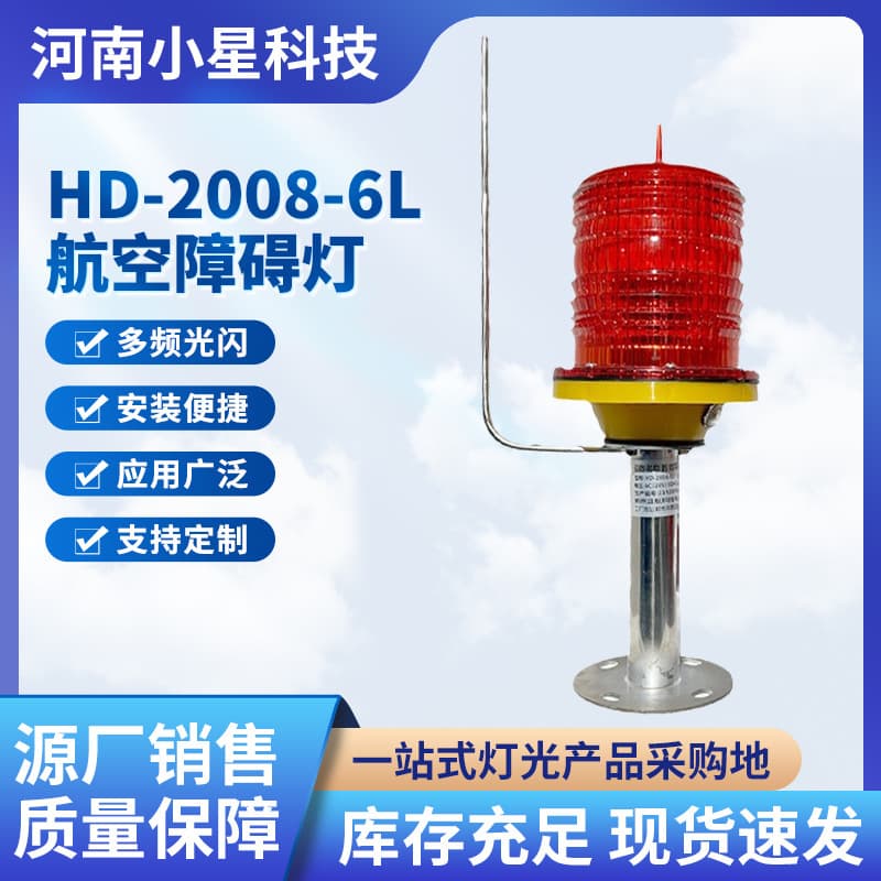 Twenty years of professional manufacturers to produce HD-2008-6L aviation obstruction lights high-rise chimney tower warning lights