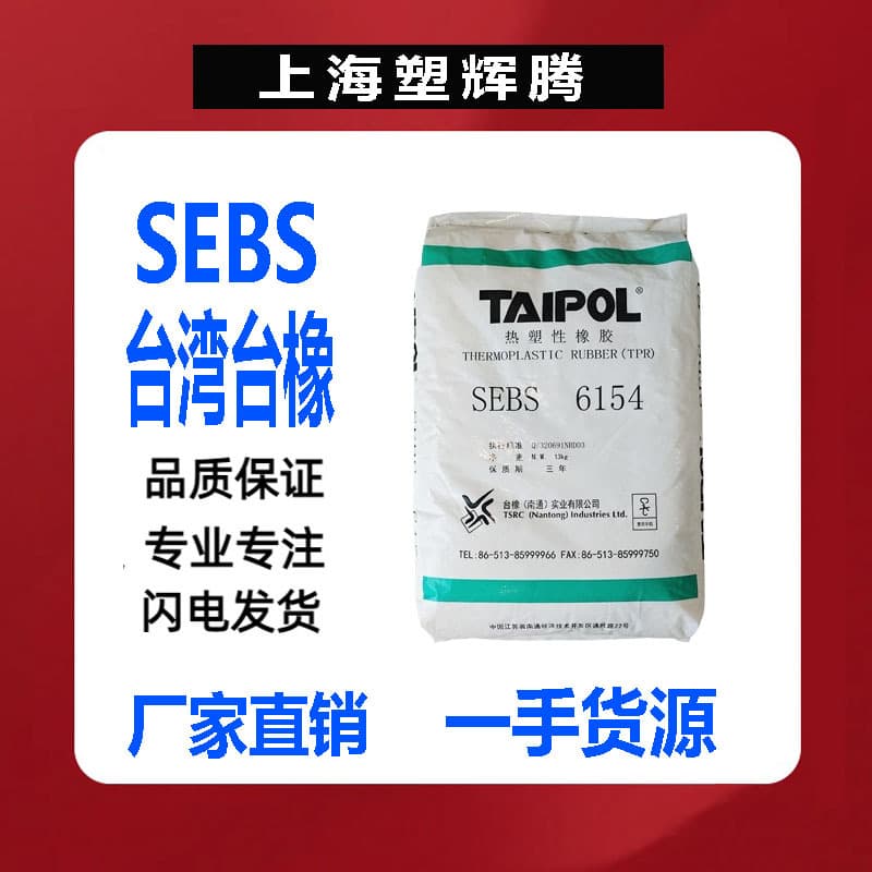 Supply SEBS/6154 Taiwan Synthetic Rubber, Medium Molecular Weight, Heat Resistant, Weather Resistant Plastic Modified Thermoplastic Rubber