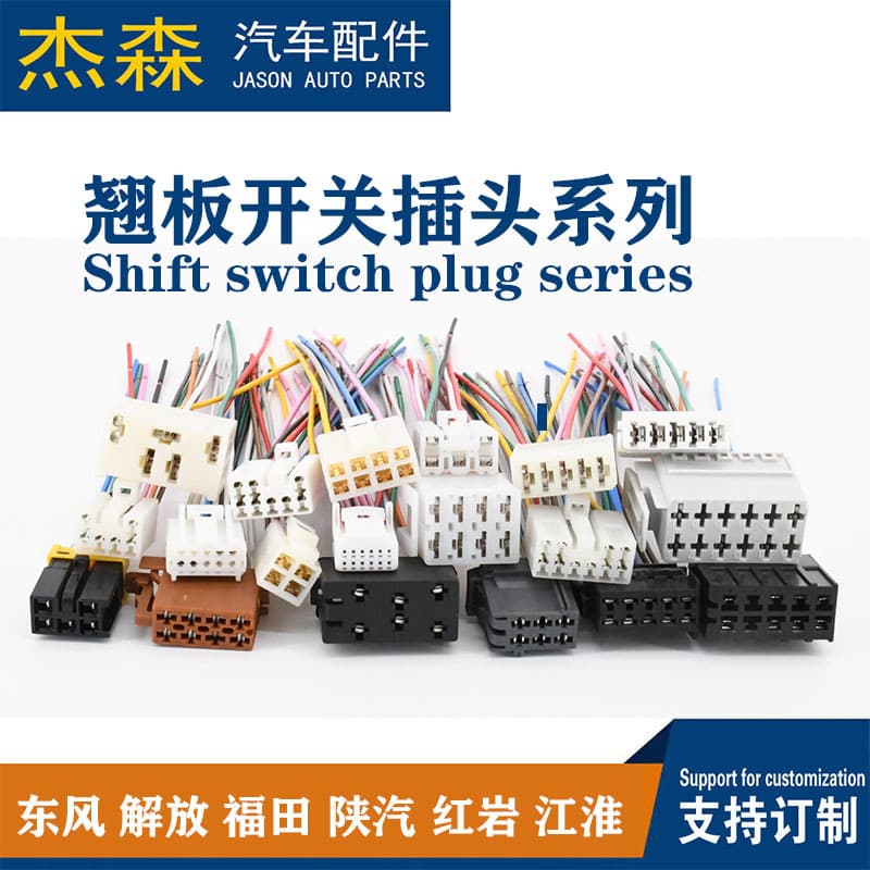 Dedicated plug for Jiefang J6, OM, Howo, Shandeka, New Hanwei, Hongyan Jieshi, Delong rocker switch button for automotive use