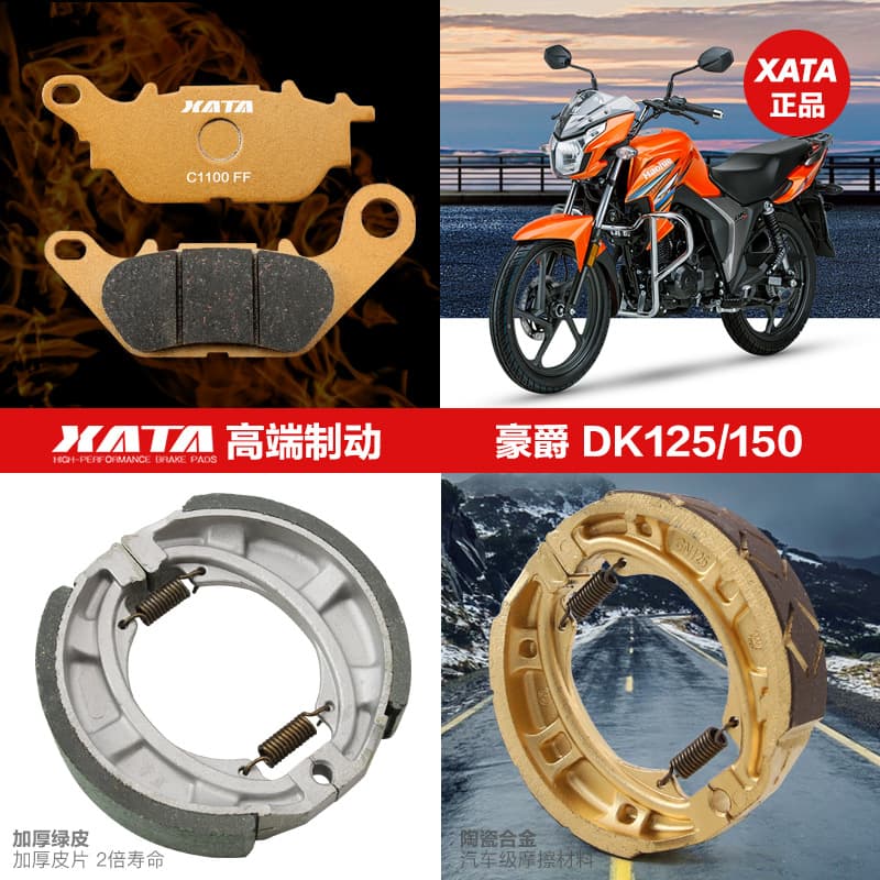 Suitable for Haojue motorcycle DK150S DK125E R HJ150-30 brake pads disc brake pads drum brake shoe