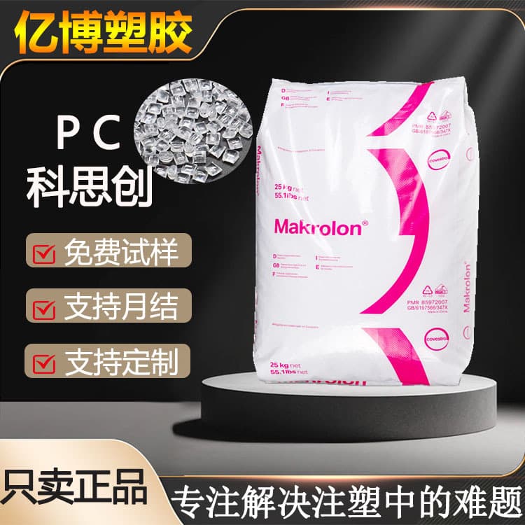 PC plastic pellets 2805, general-purpose grade polycarbonate 2405, UV resistant, PC transparent material 2807, high impact resistance