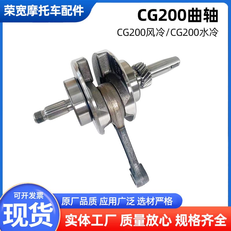 Engine crankshaft accessories suitable for CG200 air-cooled/CG200 water-cooled motorcycles.