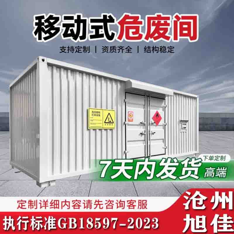 Mobile environmental protection explosion-proof hazardous waste temporary storage room, hazardous materials storage room, auto repair shop hazardous waste storage room, and corrosion-resistant warehouse.