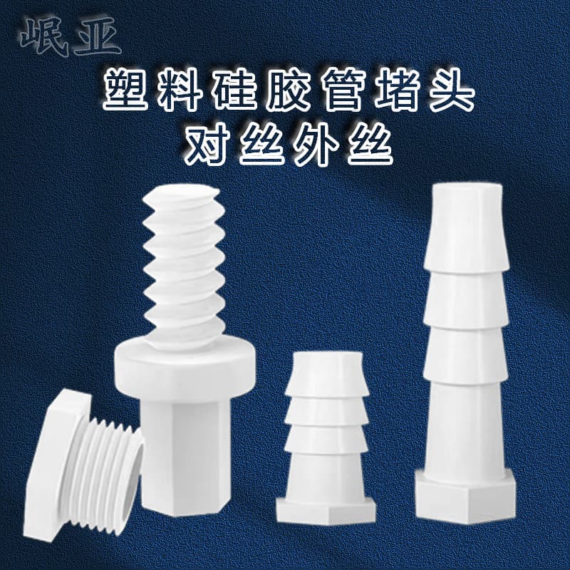 Discounted factory direct sales of high-temperature resistant plastic pagoda plugs, threaded hoses, water pipes, aquaculture greenhouse oxygen dispensers, and quick-assembly systems.