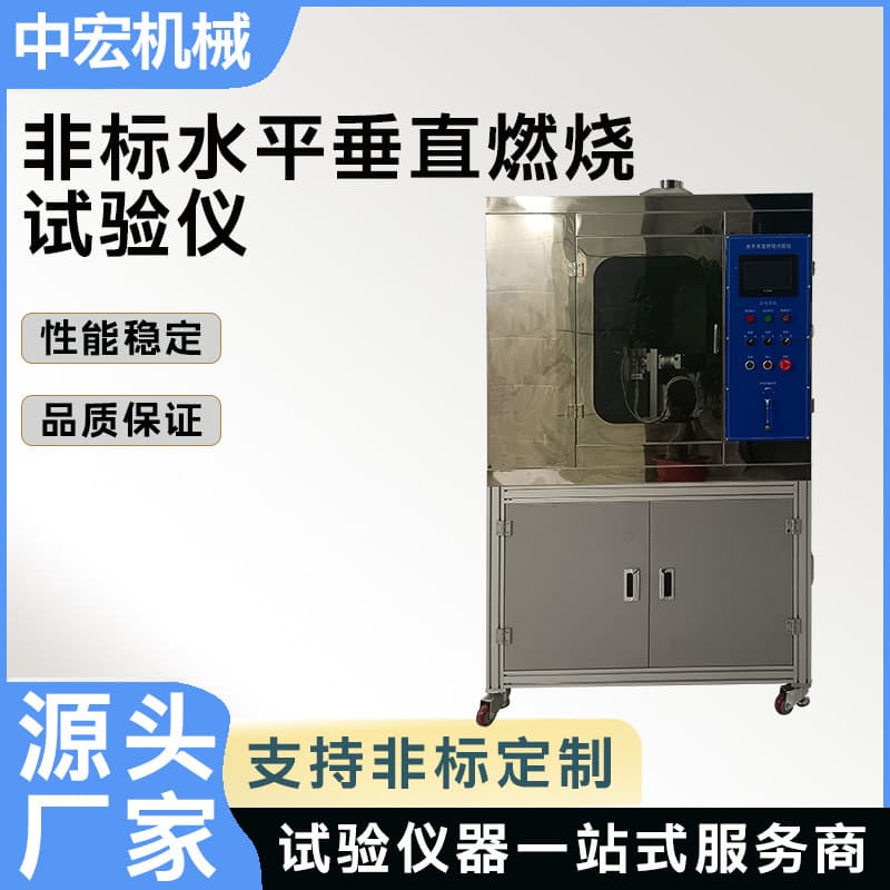 Non-Standard Combustion Test Apparatus with Horizontal and Vertical Modes for Plastic Material Flammability Rating Testing