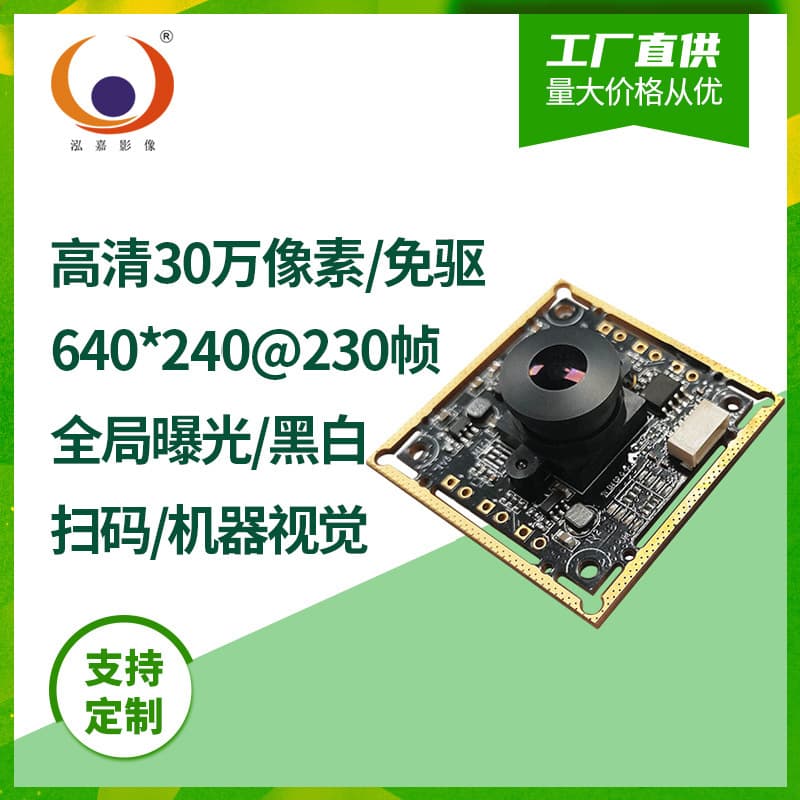 30W, 60fps, 230fps scan code snapshot global exposure VGA high-definition USB plug-and-play robotic vacuum camera module