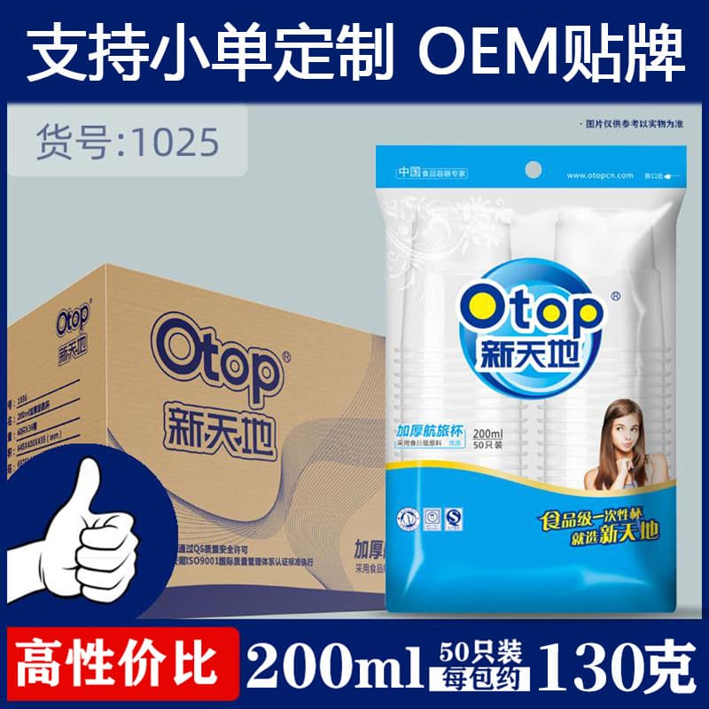 Disposable Cup Otop New Heaven and Earth 1025 Tableware Wholesale Whole Box 50 Aviation Cups Thickeneded Household Plastic Cups