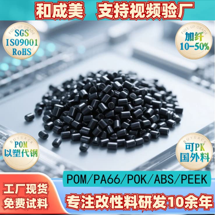 Factory stock conductive anti-static POM plastic pellets for gears and washers, high hardness, high rigidity, wear-resistant POM pellets