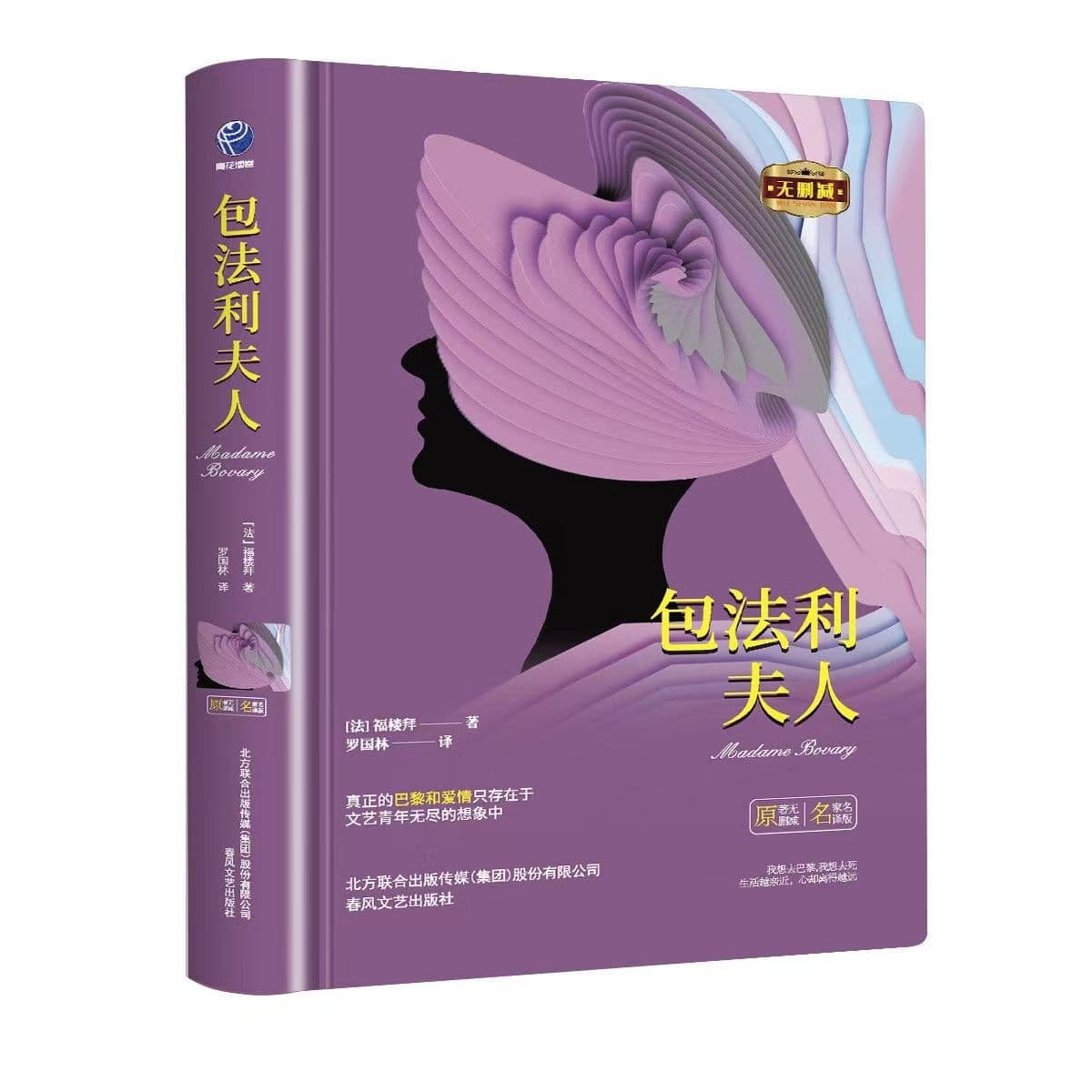 Madame Bovary Chinese Full Translation Original Unabridged Version World Classic Extracurricular Reading Book