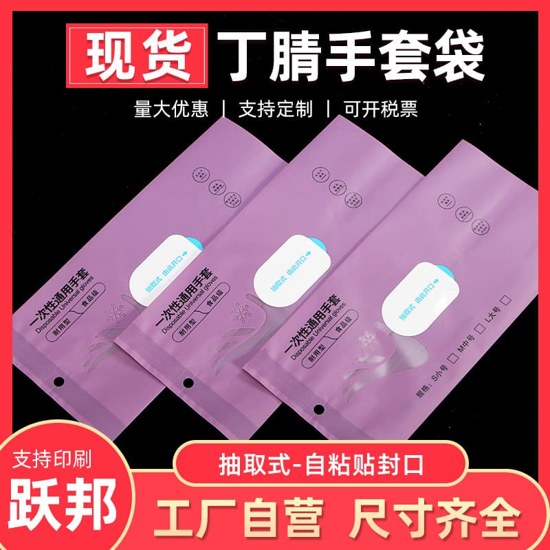 [Purple In Stock] Self-adhesive Nitrile Glove Packaging Bags, Pull-out Disposable Packaging Bags, Factory Stock Available