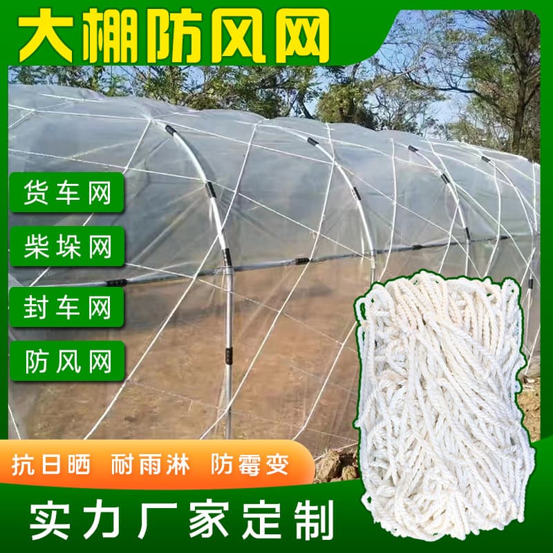 Greenhouse nets for plant cultivation, windbreak nets, large-hole nylon protective nets, and film pressing rope nets.