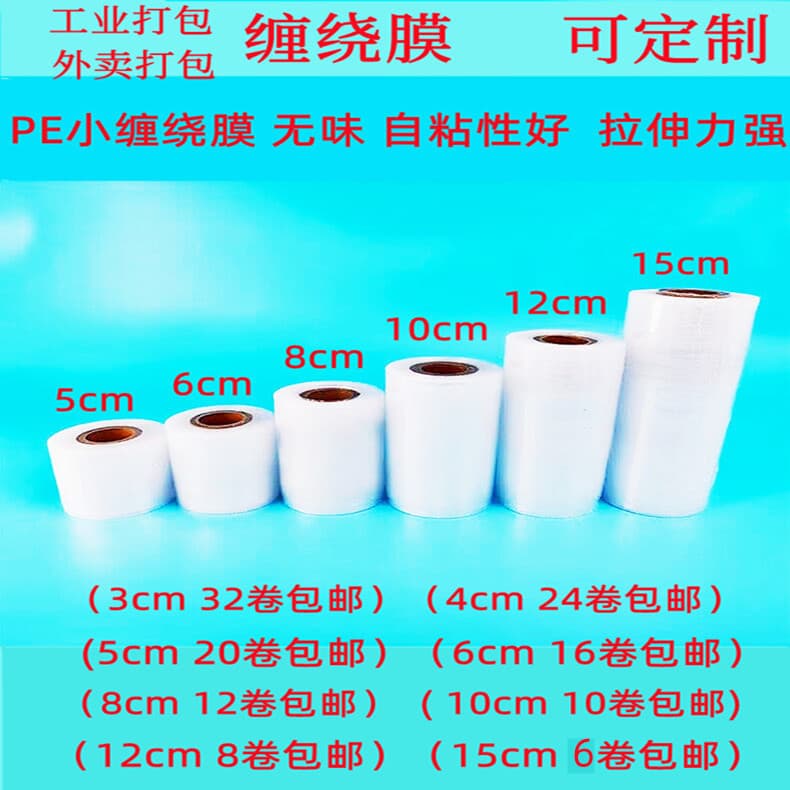 Small roll PE stretch wrap, 5cm industrial use takeout packaging box sealing film, fresh-keeping wrap wholesale