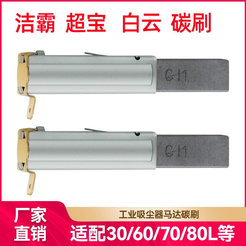 Suitable for Jieba Chaobao industrial vacuum cleaner accessories carbon brush motor motor carbon brush BF501/BF502