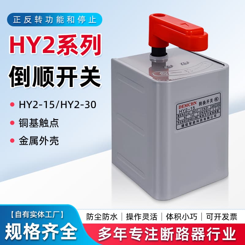 Wholesale Reversing Switch Full Range of Models High Temperature Resistant Copper-Based Contacts Metal Shell HY2-15 Series Reversing Switch
