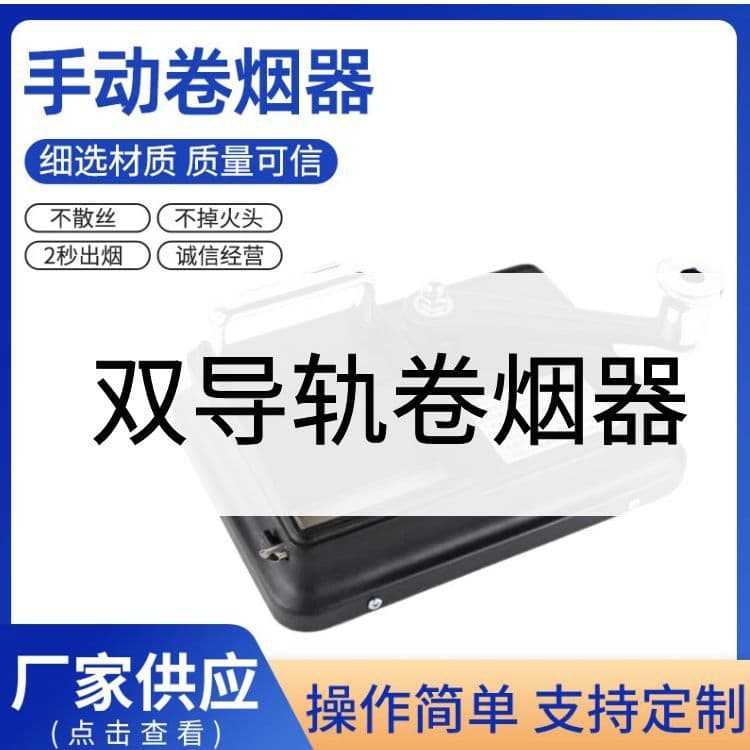 Manual cigarette rolling machine for home use, 6.5/8.0mm, hand-cranked cigarette rolling device.