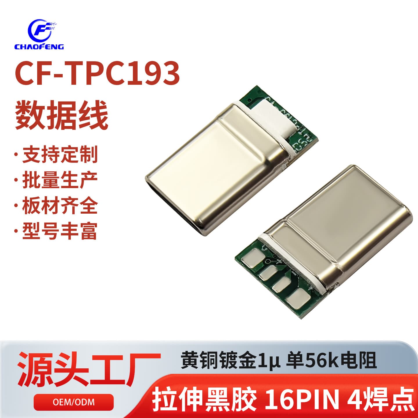 Type-C data cable connector with stretchable black adhesive, 16-pin, 4-solder, brass gold-plated single 56k resistor CF-TPC193