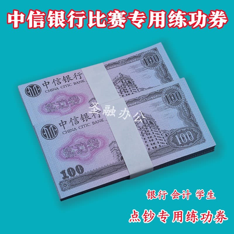 China CITIC Bank 100 Practice Notes Counting Coupons - National Accounting Student Training and Skills Competition Specific