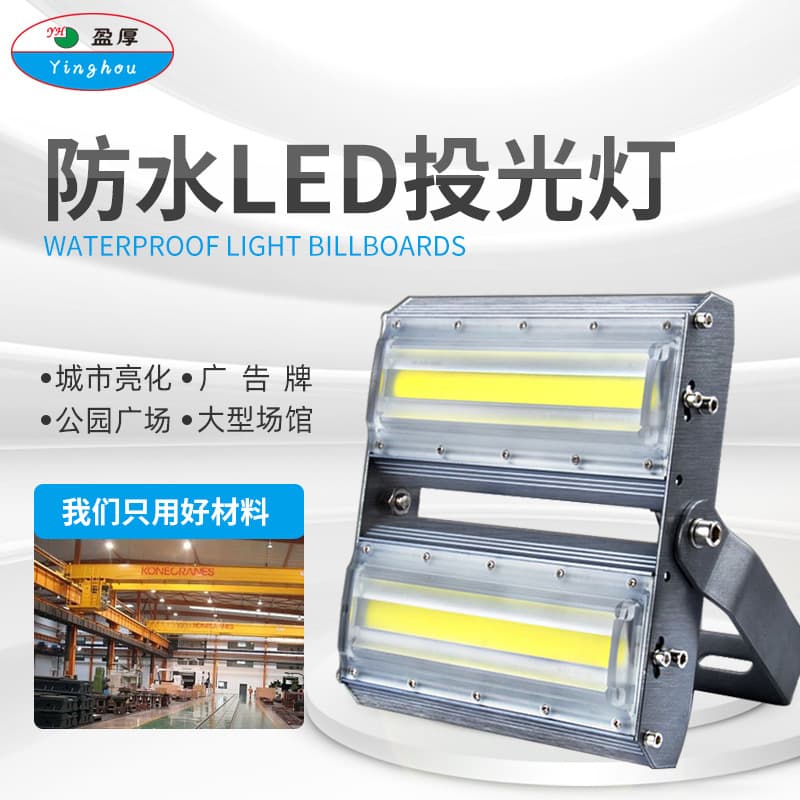 Yinghou LED floodlight, waterproof outdoor high-power floodlight 50W/100W for engineering lighting